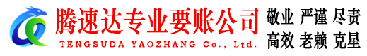 西湖腾速达要账公司